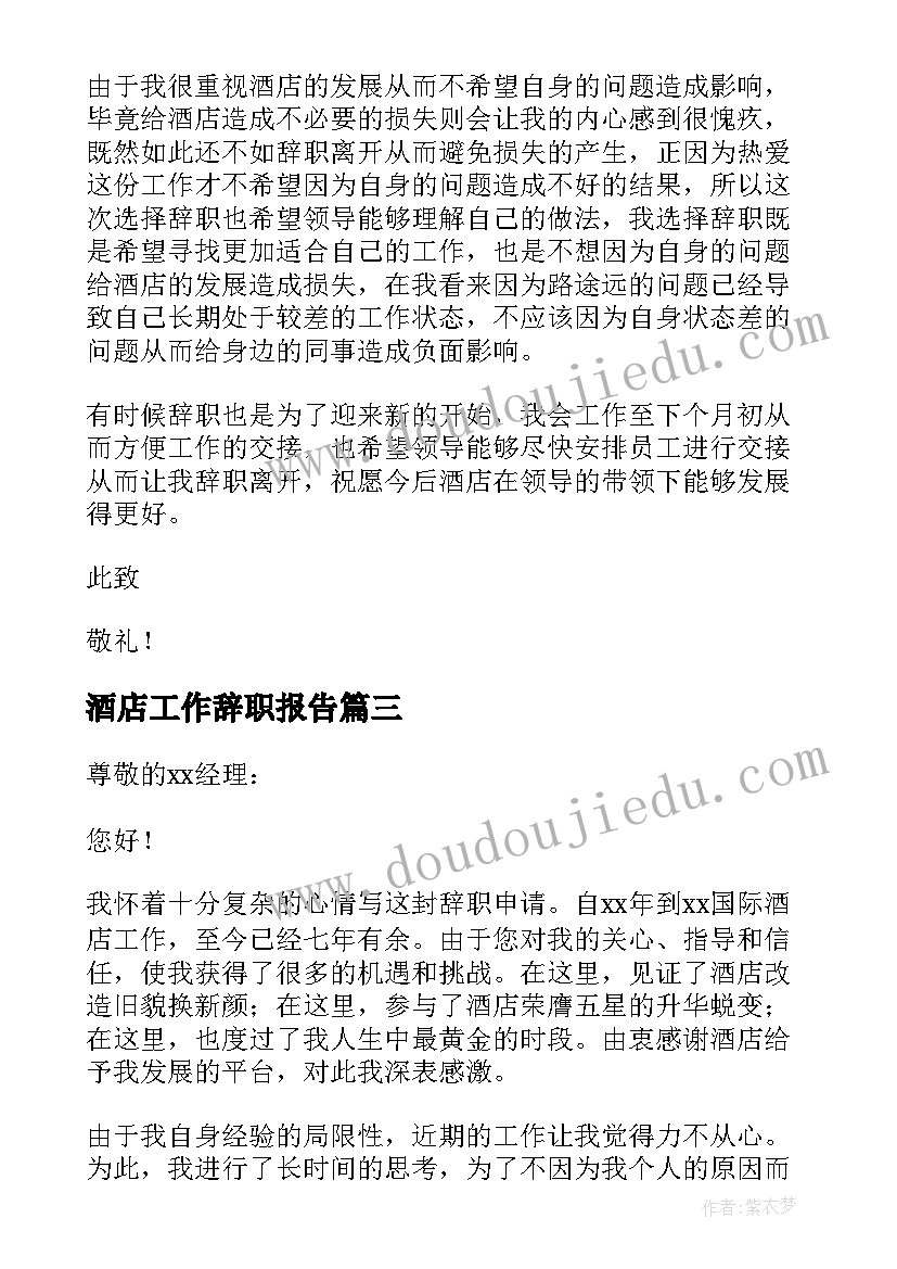 最新酒店工作辞职报告(汇总15篇)