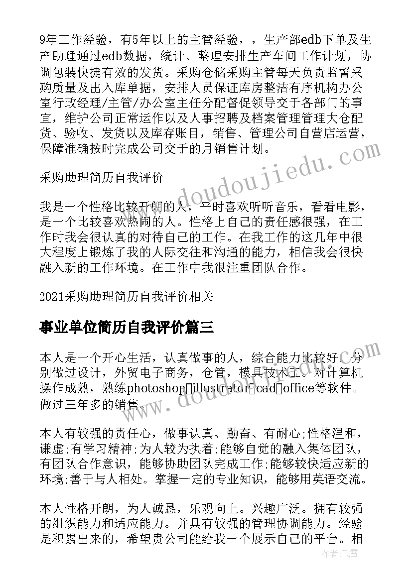 最新事业单位简历自我评价(大全8篇)