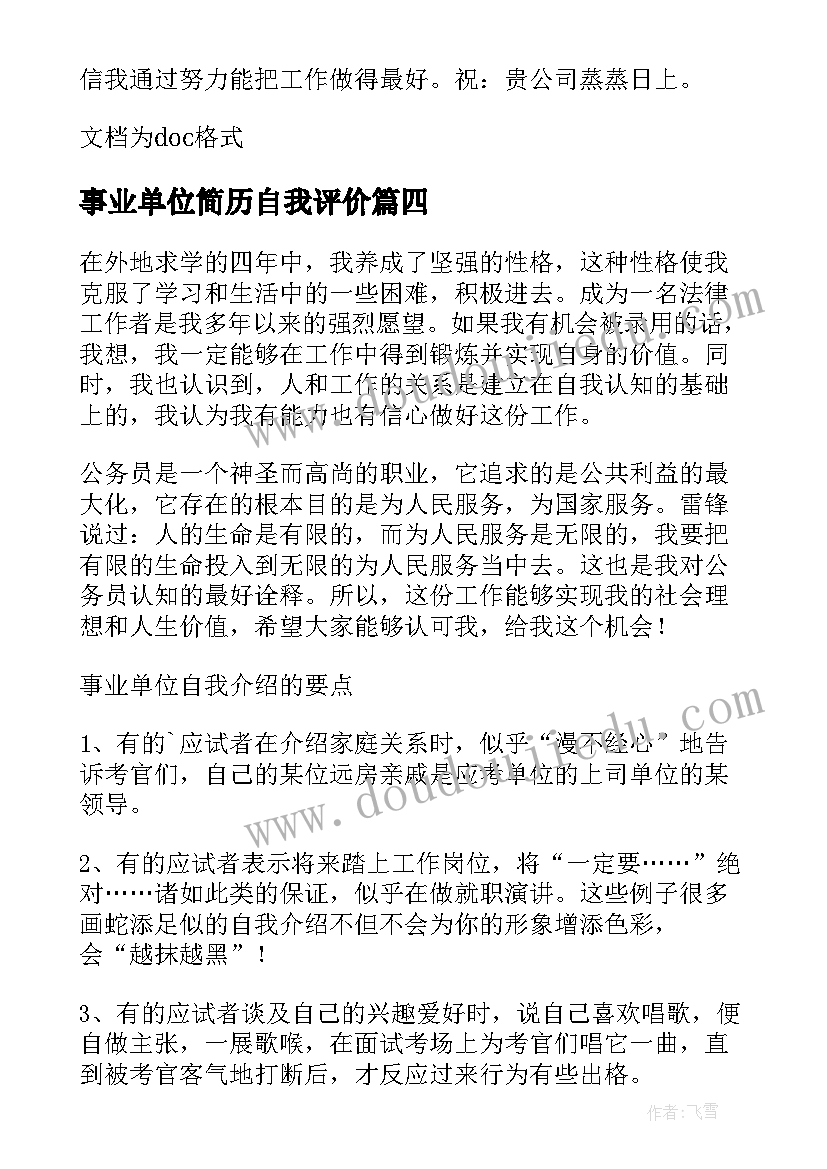 最新事业单位简历自我评价(大全8篇)