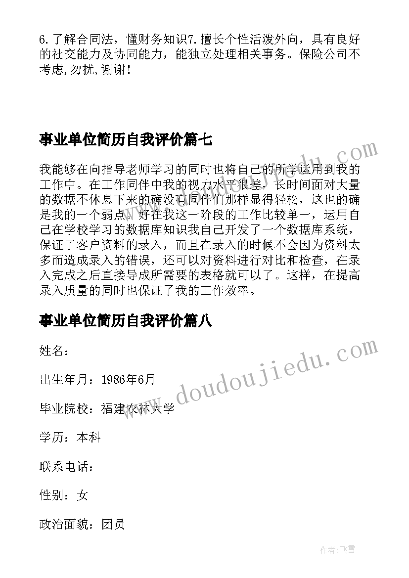 最新事业单位简历自我评价(大全8篇)