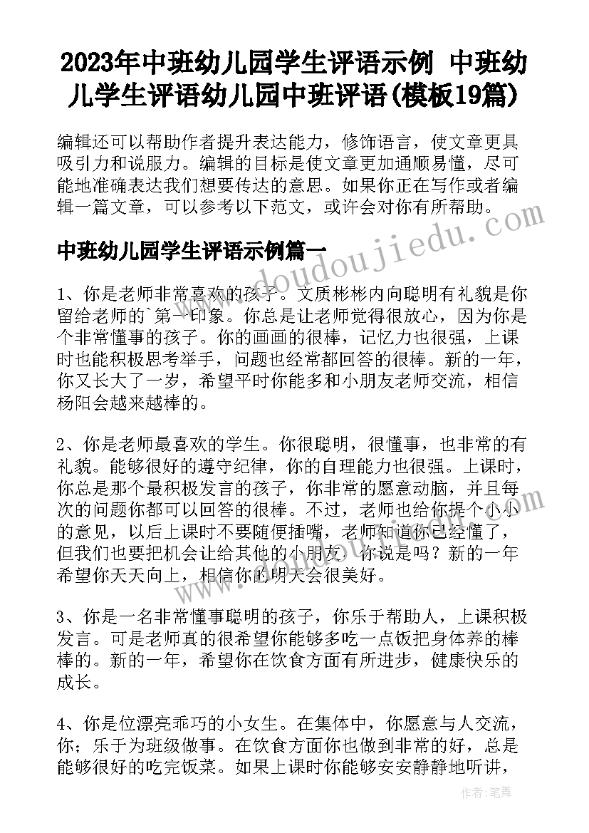 2023年中班幼儿园学生评语示例 中班幼儿学生评语幼儿园中班评语(模板19篇)