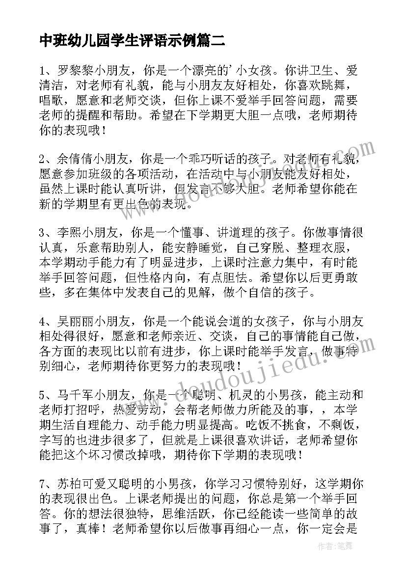 2023年中班幼儿园学生评语示例 中班幼儿学生评语幼儿园中班评语(模板19篇)