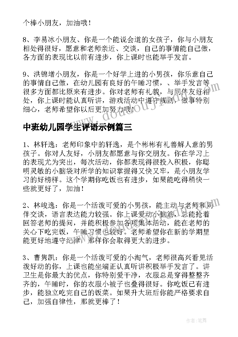 2023年中班幼儿园学生评语示例 中班幼儿学生评语幼儿园中班评语(模板19篇)