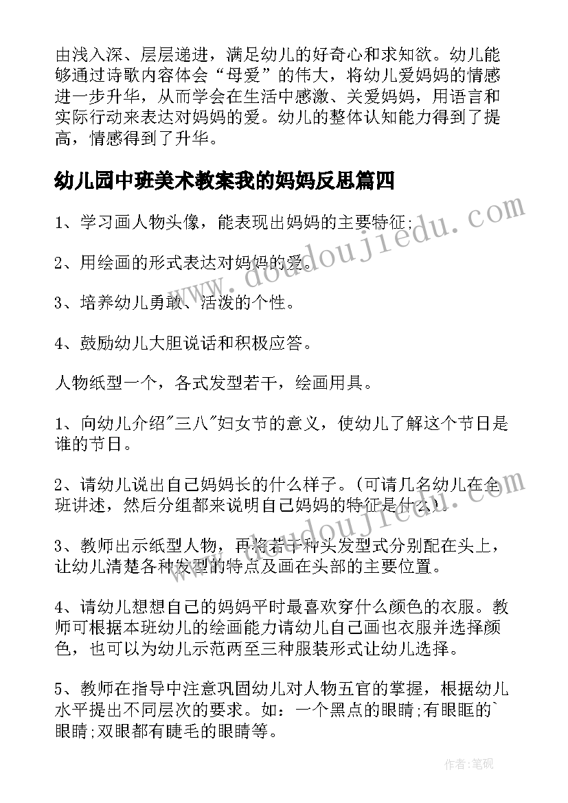 2023年幼儿园中班美术教案我的妈妈反思 幼儿园中班美术教案妈妈(精选8篇)