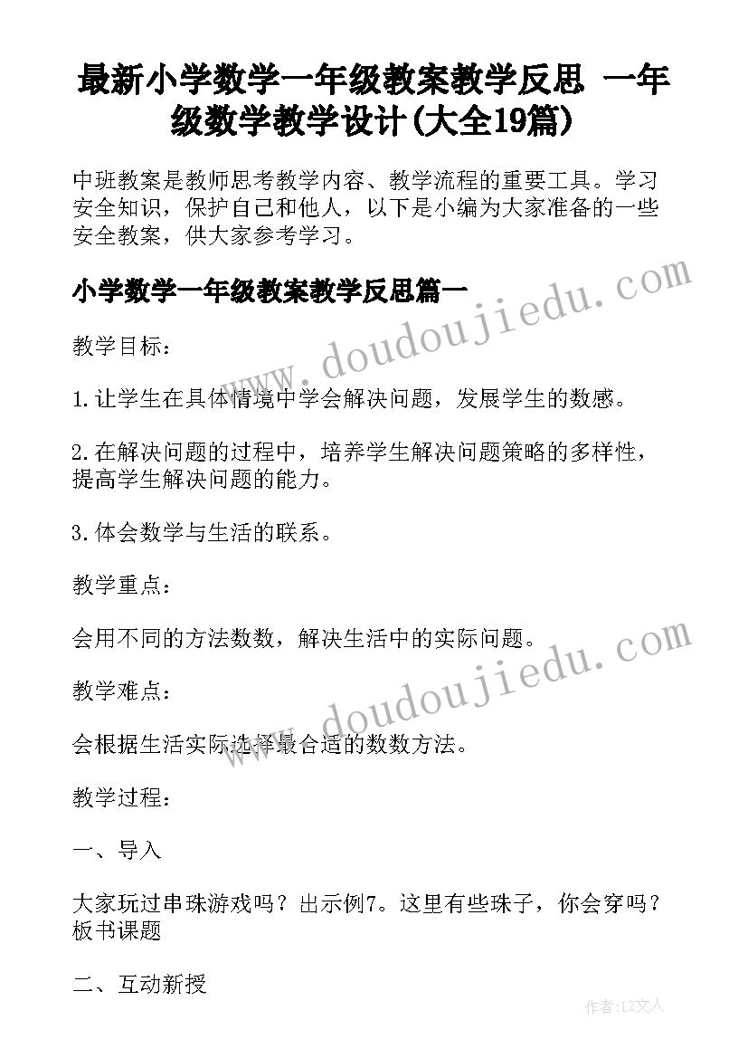 最新小学数学一年级教案教学反思 一年级数学教学设计(大全19篇)