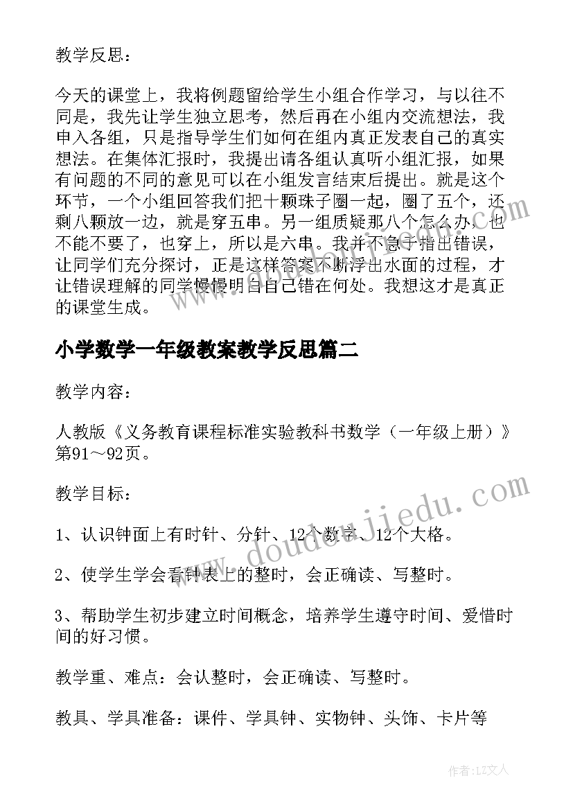 最新小学数学一年级教案教学反思 一年级数学教学设计(大全19篇)