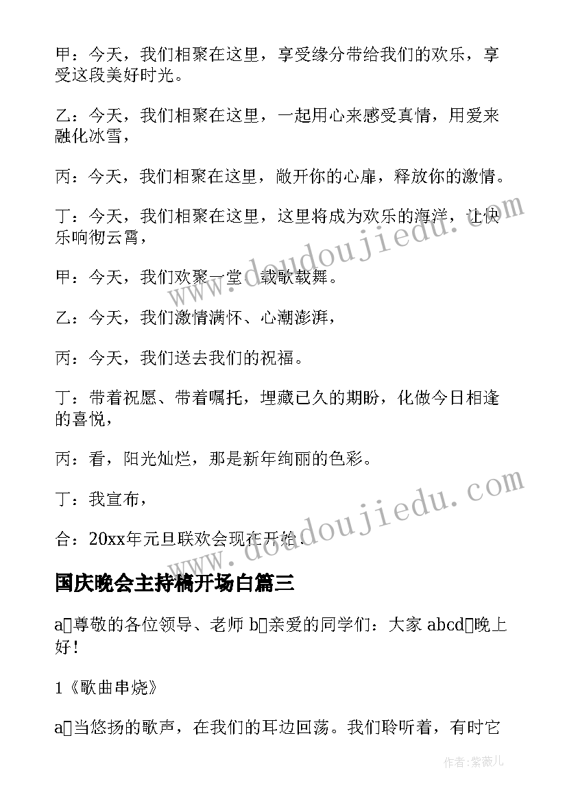 2023年国庆晚会主持稿开场白(优秀13篇)