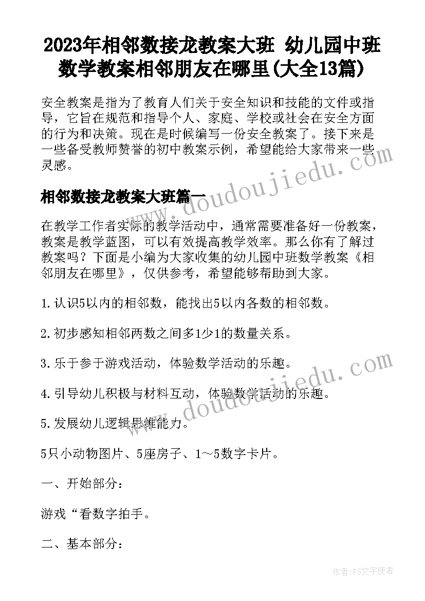 2023年相邻数接龙教案大班 幼儿园中班数学教案相邻朋友在哪里(大全13篇)