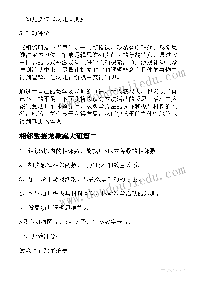 2023年相邻数接龙教案大班 幼儿园中班数学教案相邻朋友在哪里(大全13篇)