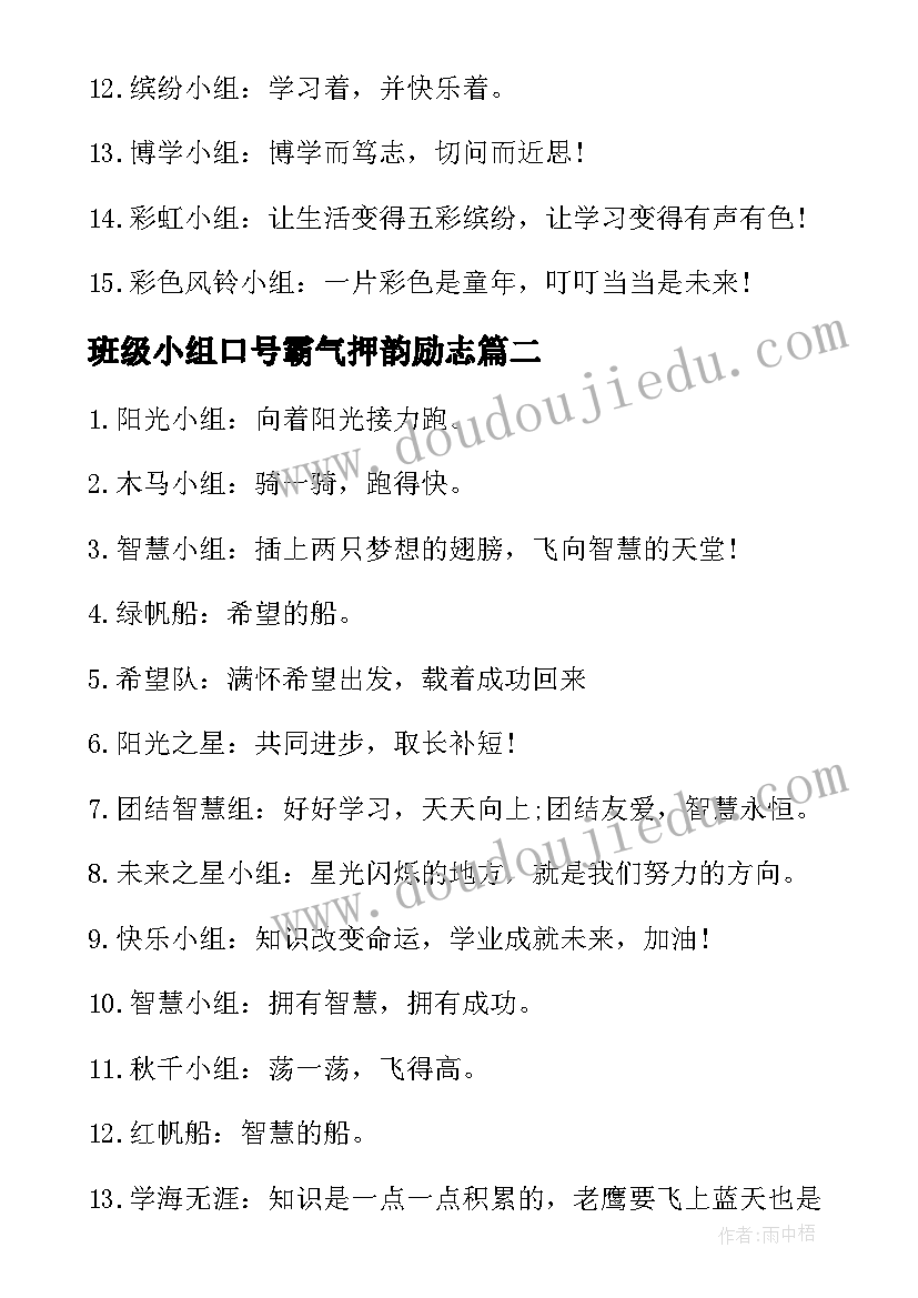 最新班级小组口号霸气押韵励志 班级霸气小组押韵口号(汇总14篇)