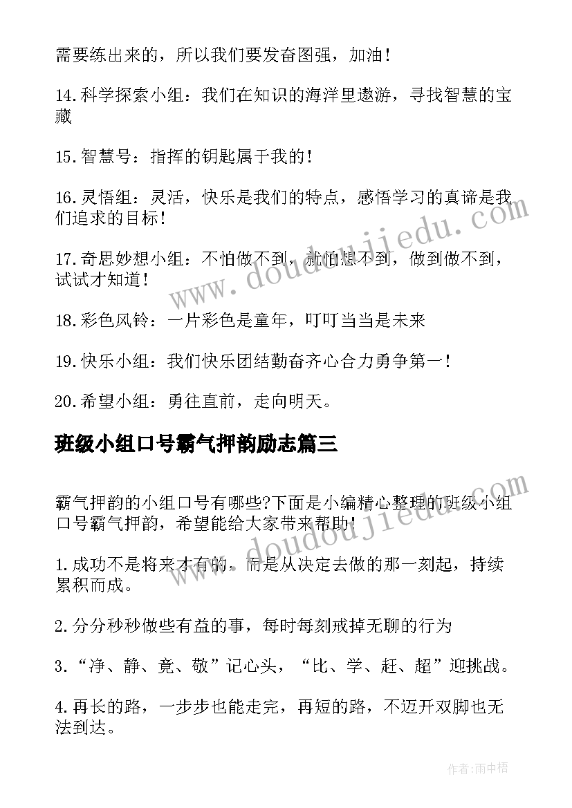 最新班级小组口号霸气押韵励志 班级霸气小组押韵口号(汇总14篇)