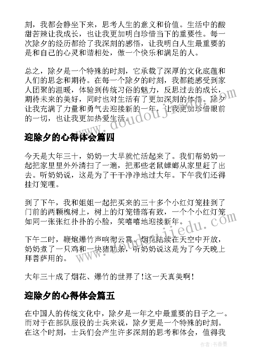 2023年迎除夕的心得体会 除夕心得体会(模板14篇)