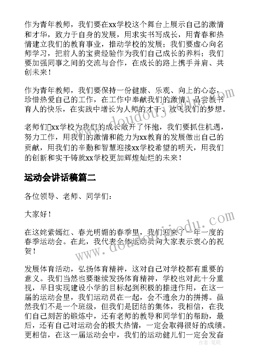 最新运动会讲话稿(精选9篇)