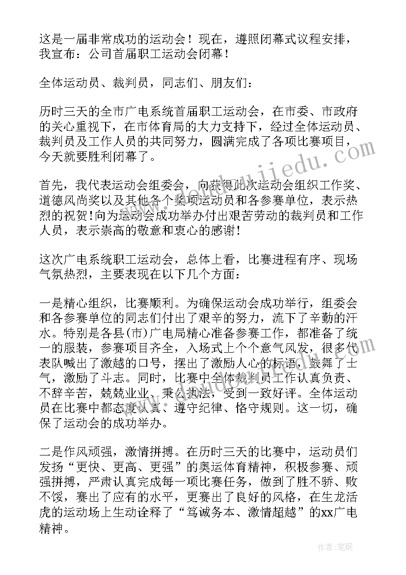 最新运动会讲话稿(精选9篇)