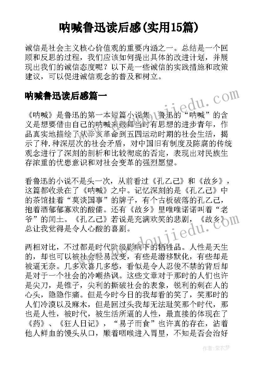 呐喊鲁迅读后感(实用15篇)