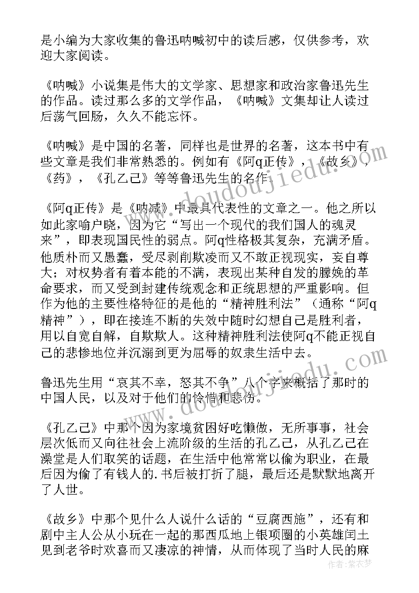 呐喊鲁迅读后感(实用15篇)