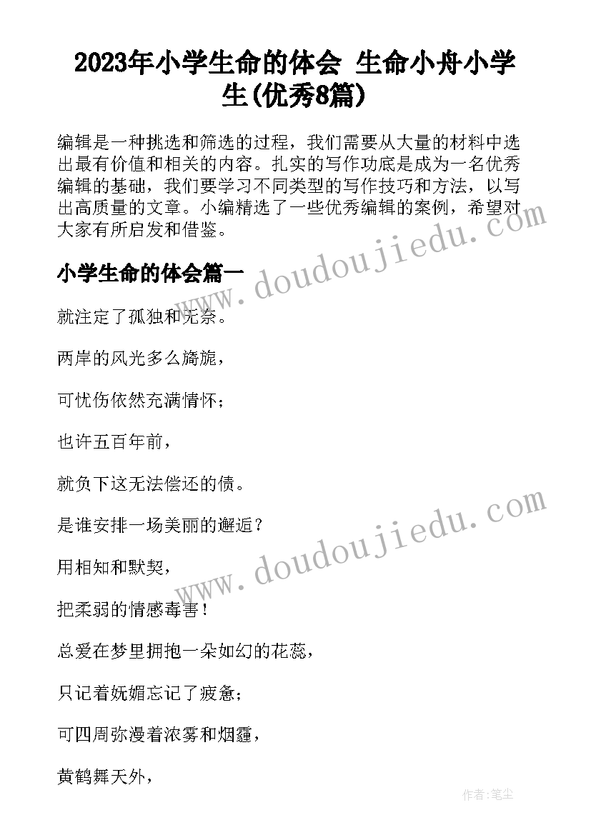 2023年小学生命的体会 生命小舟小学生(优秀8篇)