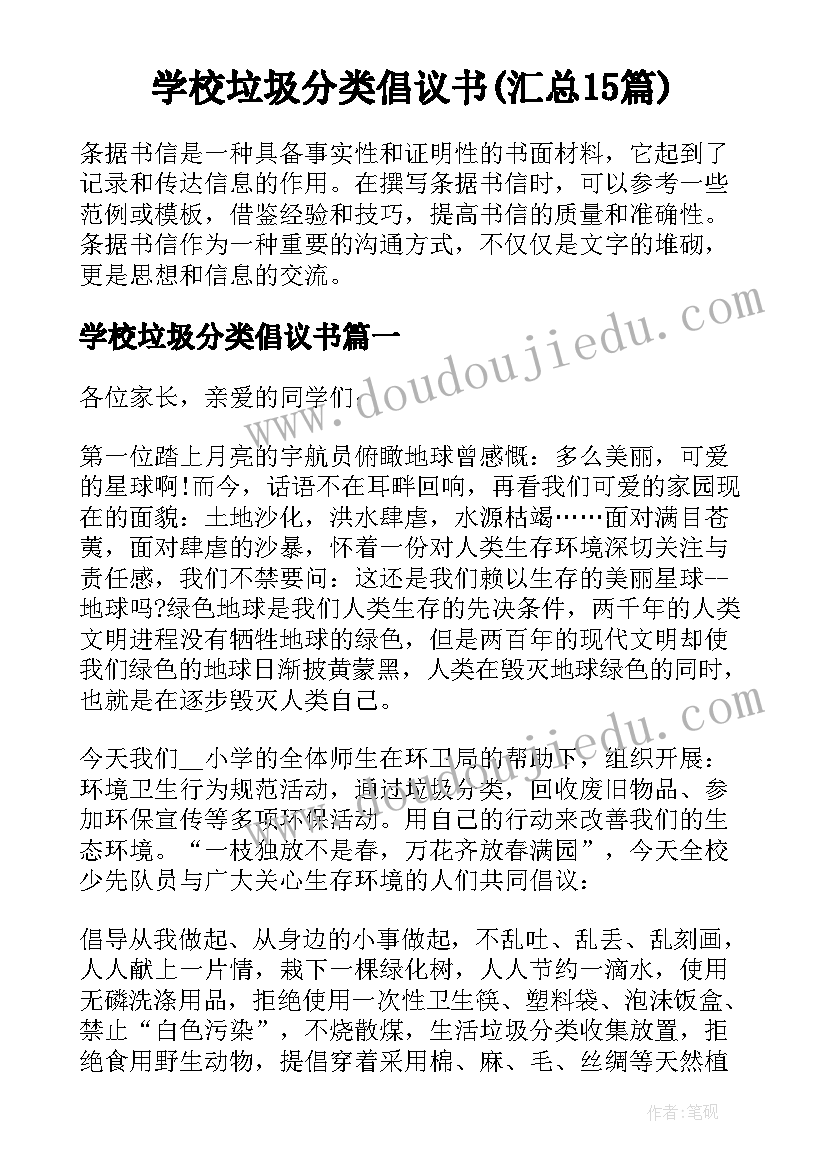 学校垃圾分类倡议书(汇总15篇)