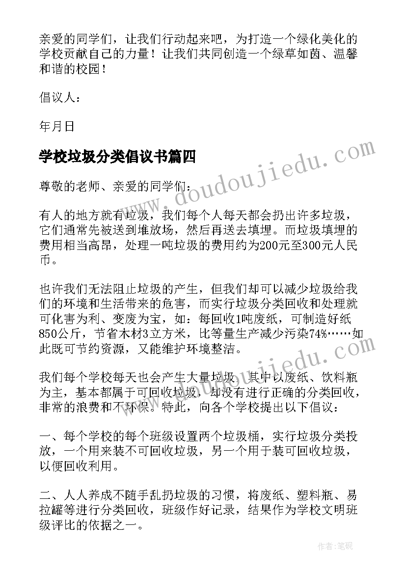 学校垃圾分类倡议书(汇总15篇)