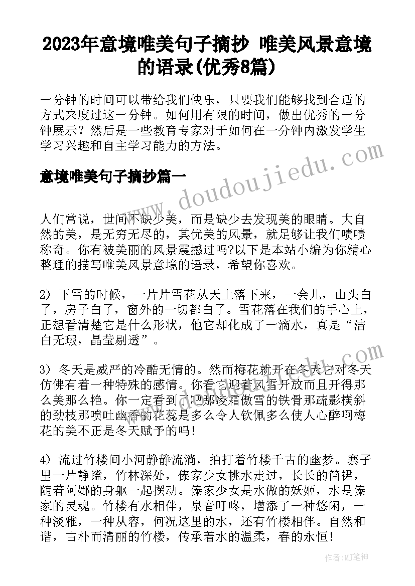 2023年意境唯美句子摘抄 唯美风景意境的语录(优秀8篇)