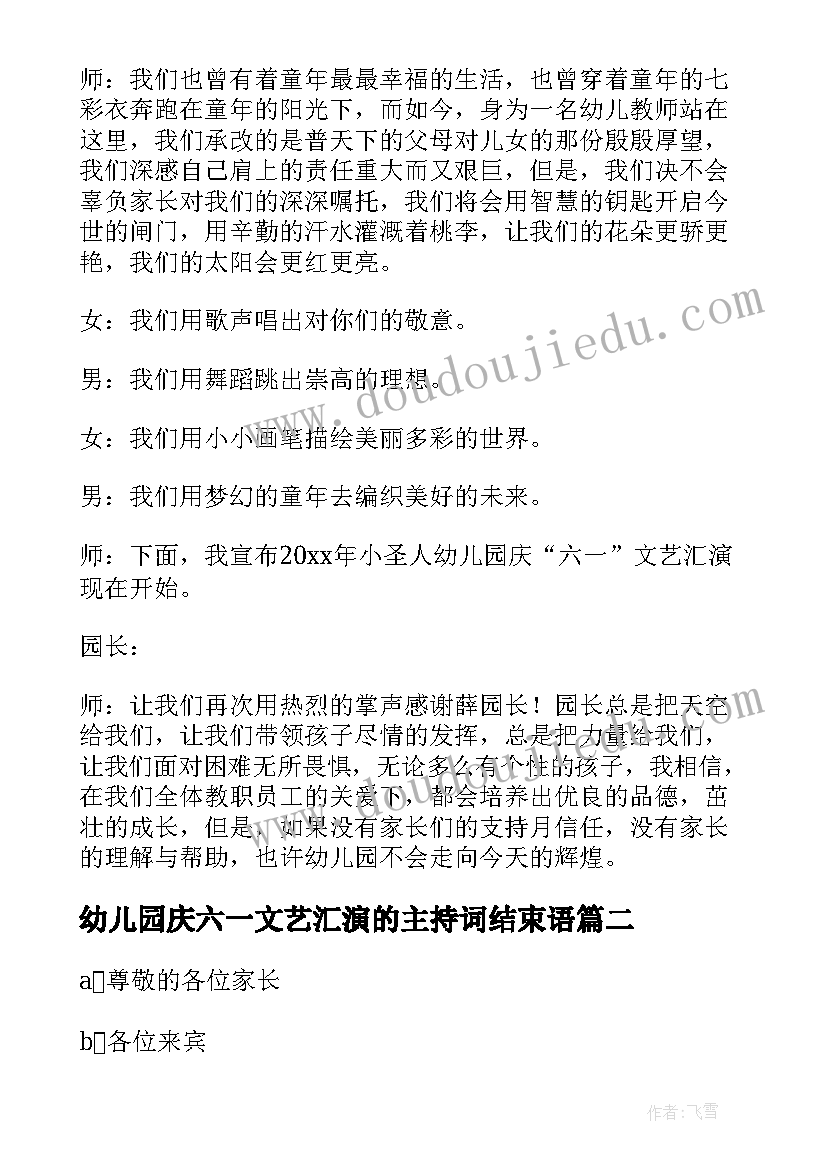 幼儿园庆六一文艺汇演的主持词结束语 幼儿园六一文艺汇演主持稿(优质20篇)