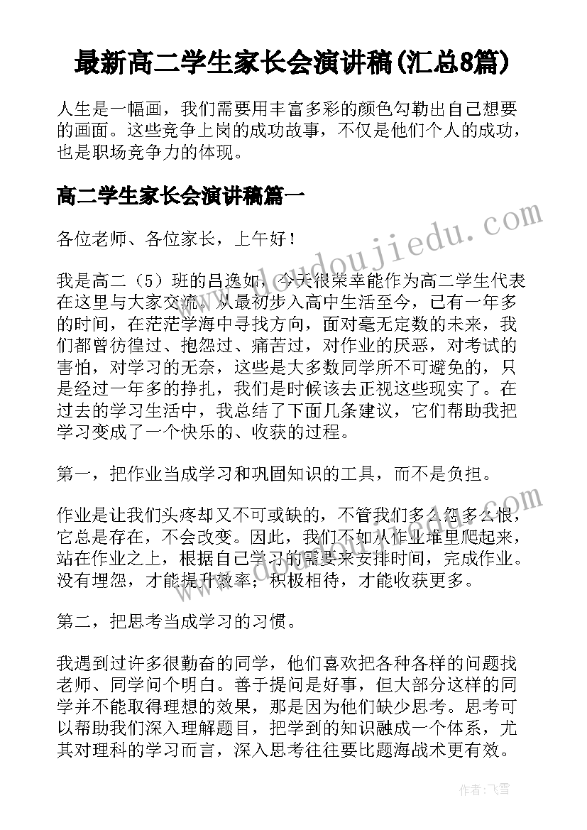 最新高二学生家长会演讲稿(汇总8篇)