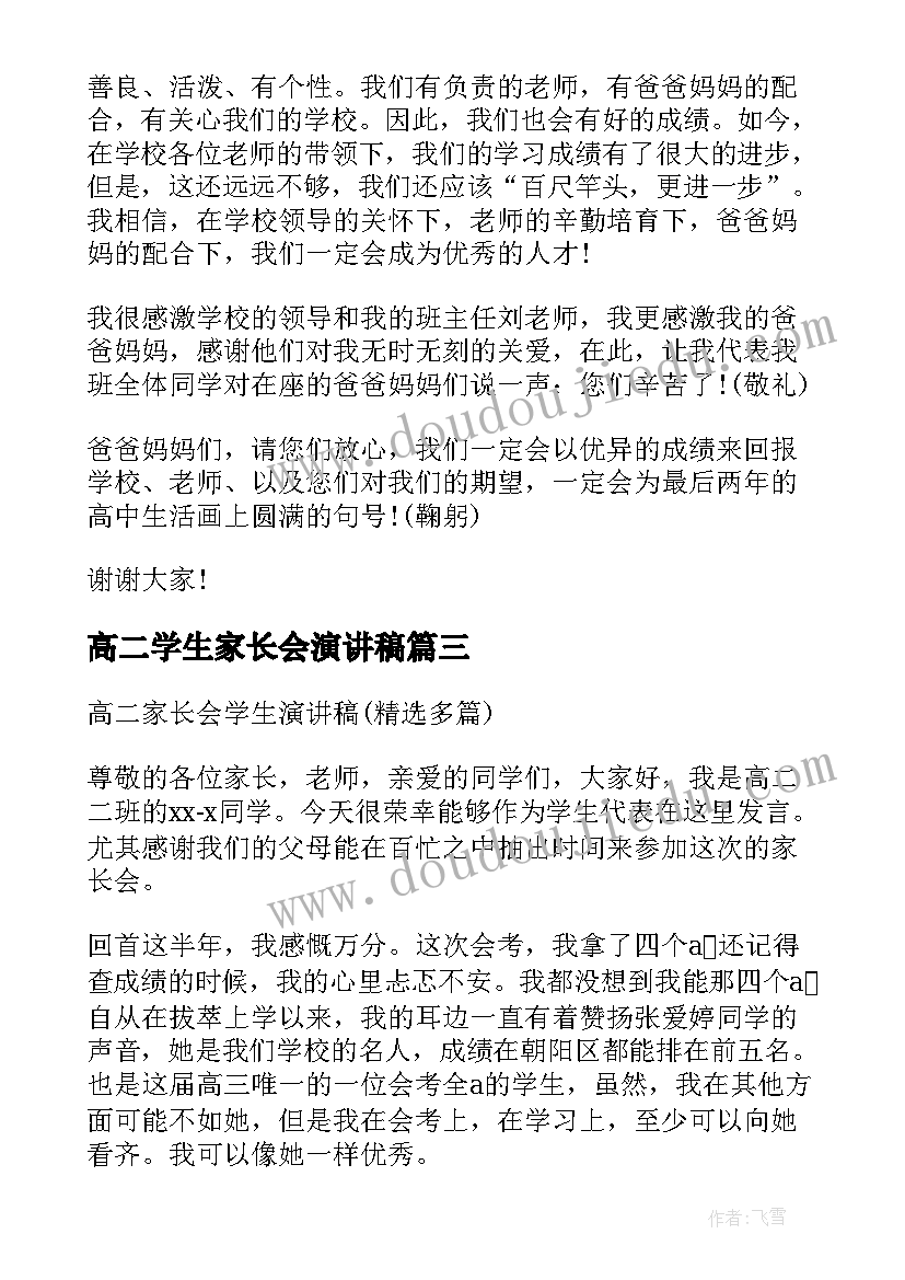 最新高二学生家长会演讲稿(汇总8篇)