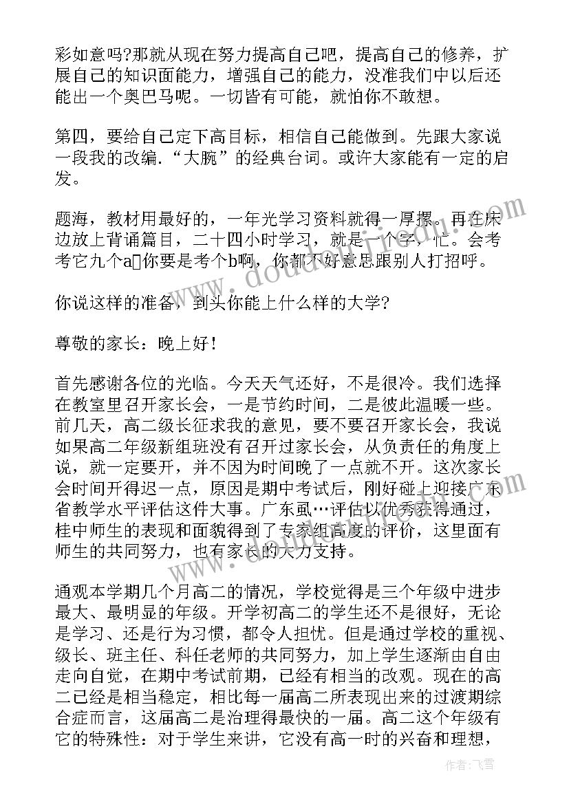 最新高二学生家长会演讲稿(汇总8篇)