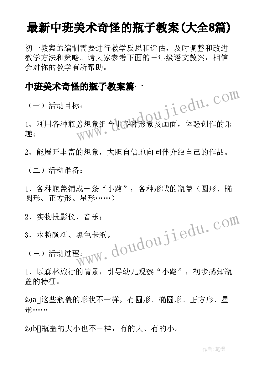 最新中班美术奇怪的瓶子教案(大全8篇)