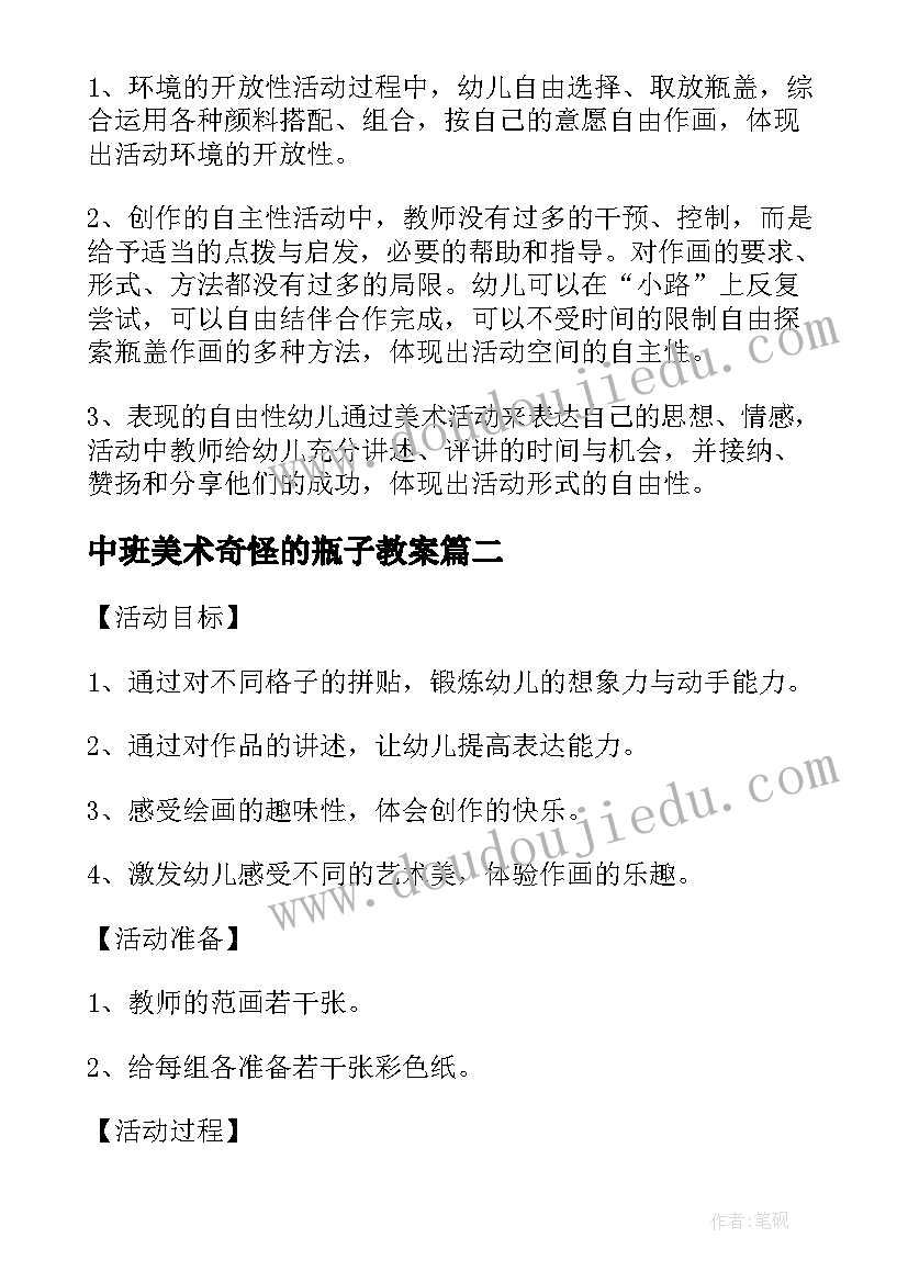 最新中班美术奇怪的瓶子教案(大全8篇)