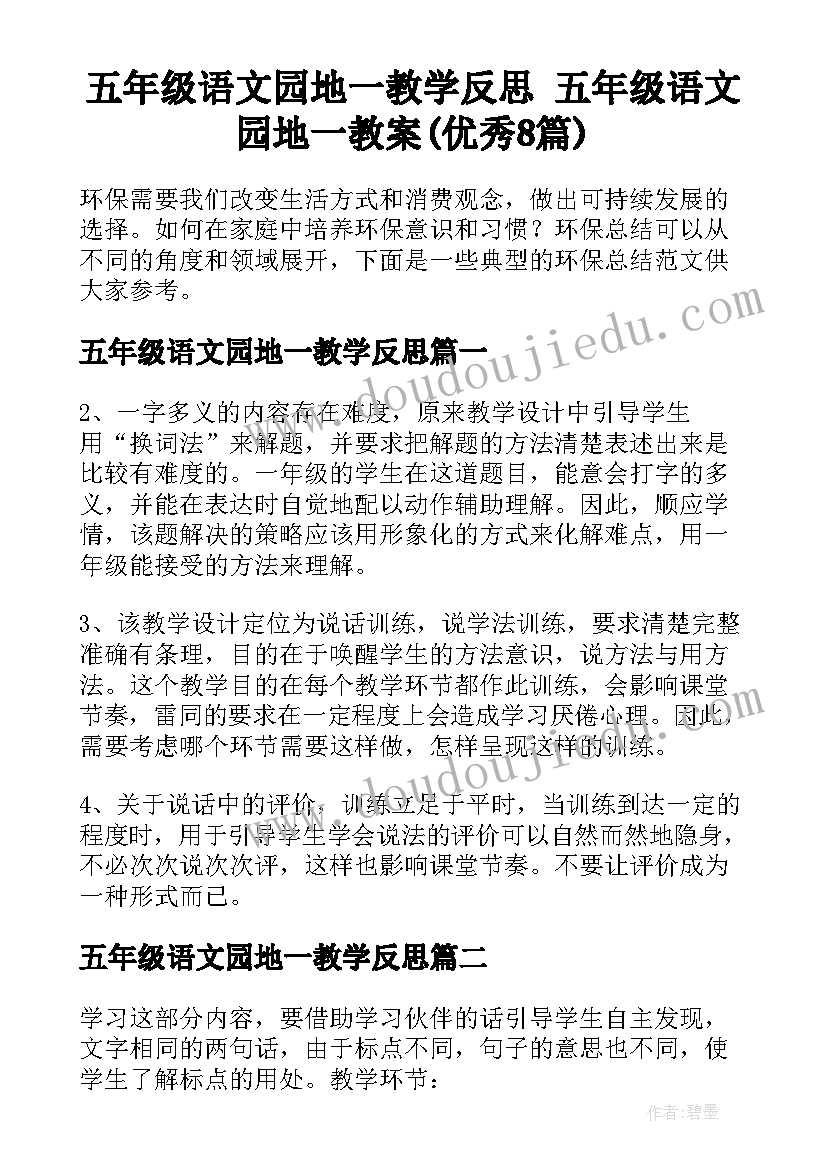 五年级语文园地一教学反思 五年级语文园地一教案(优秀8篇)