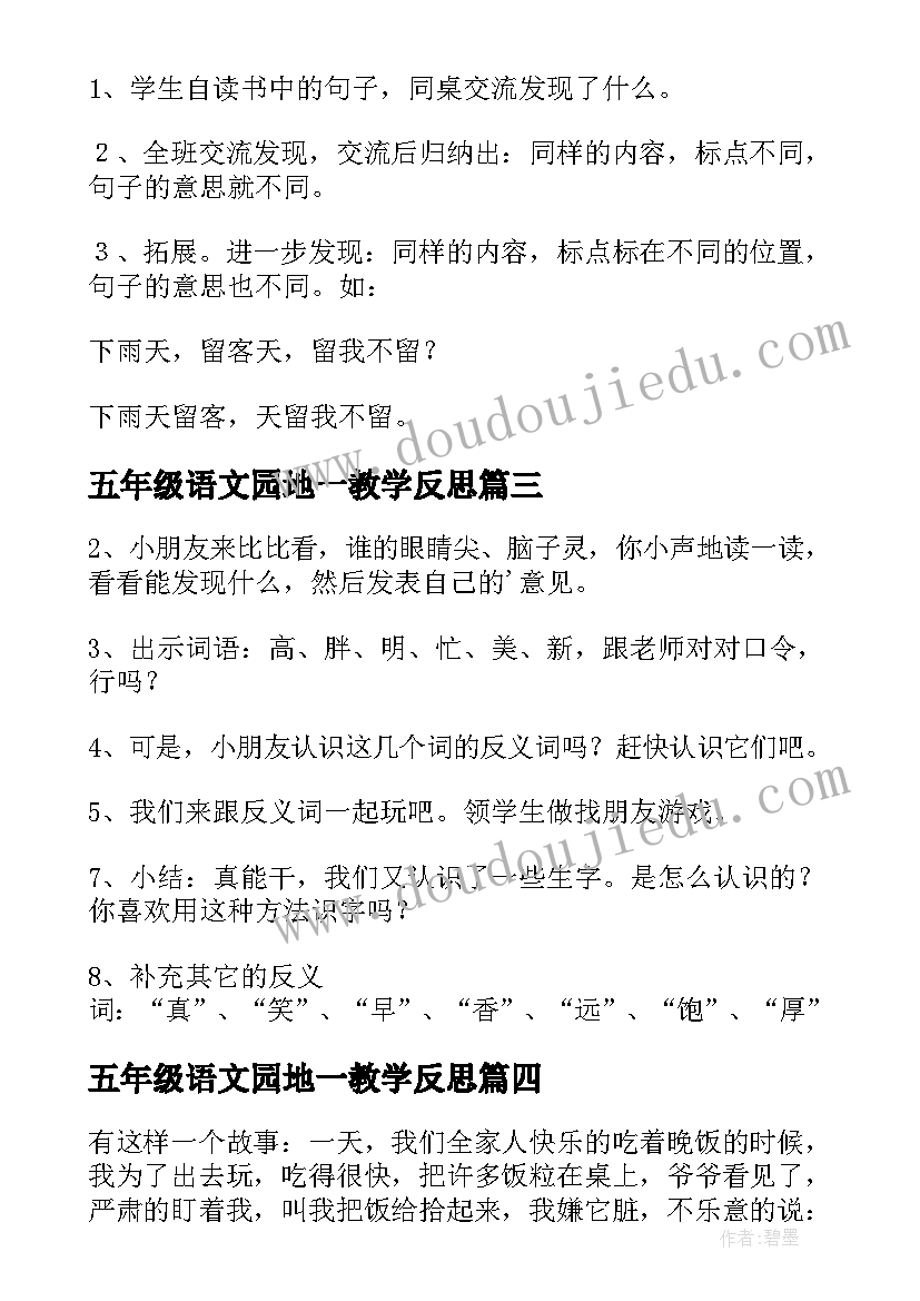 五年级语文园地一教学反思 五年级语文园地一教案(优秀8篇)