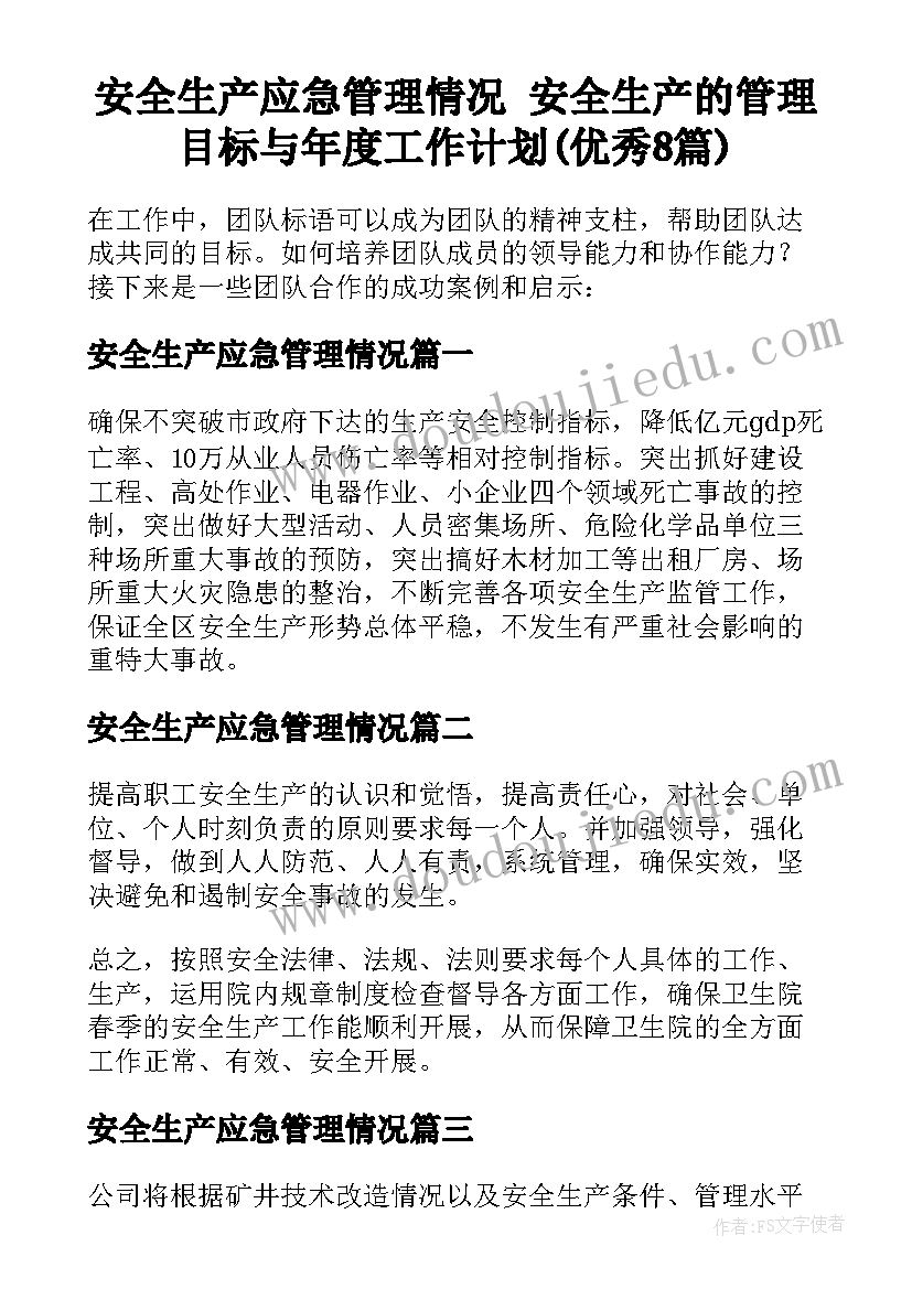 安全生产应急管理情况 安全生产的管理目标与年度工作计划(优秀8篇)