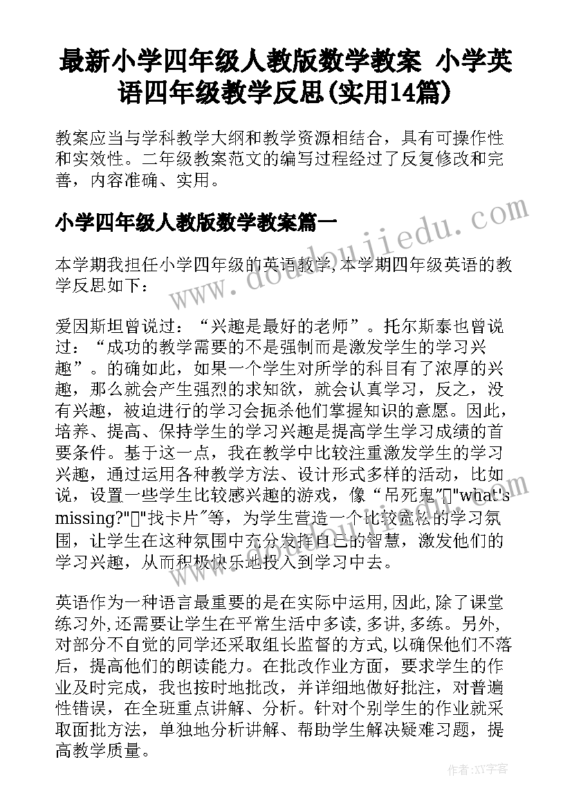 最新小学四年级人教版数学教案 小学英语四年级教学反思(实用14篇)