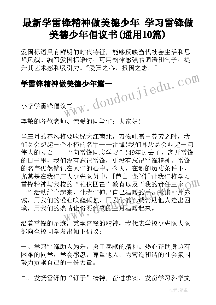 最新学雷锋精神做美德少年 学习雷锋做美德少年倡议书(通用10篇)