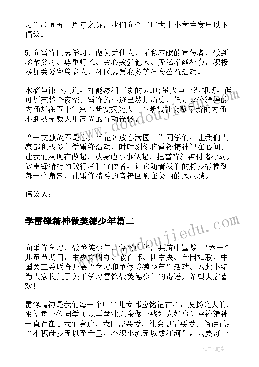 最新学雷锋精神做美德少年 学习雷锋做美德少年倡议书(通用10篇)