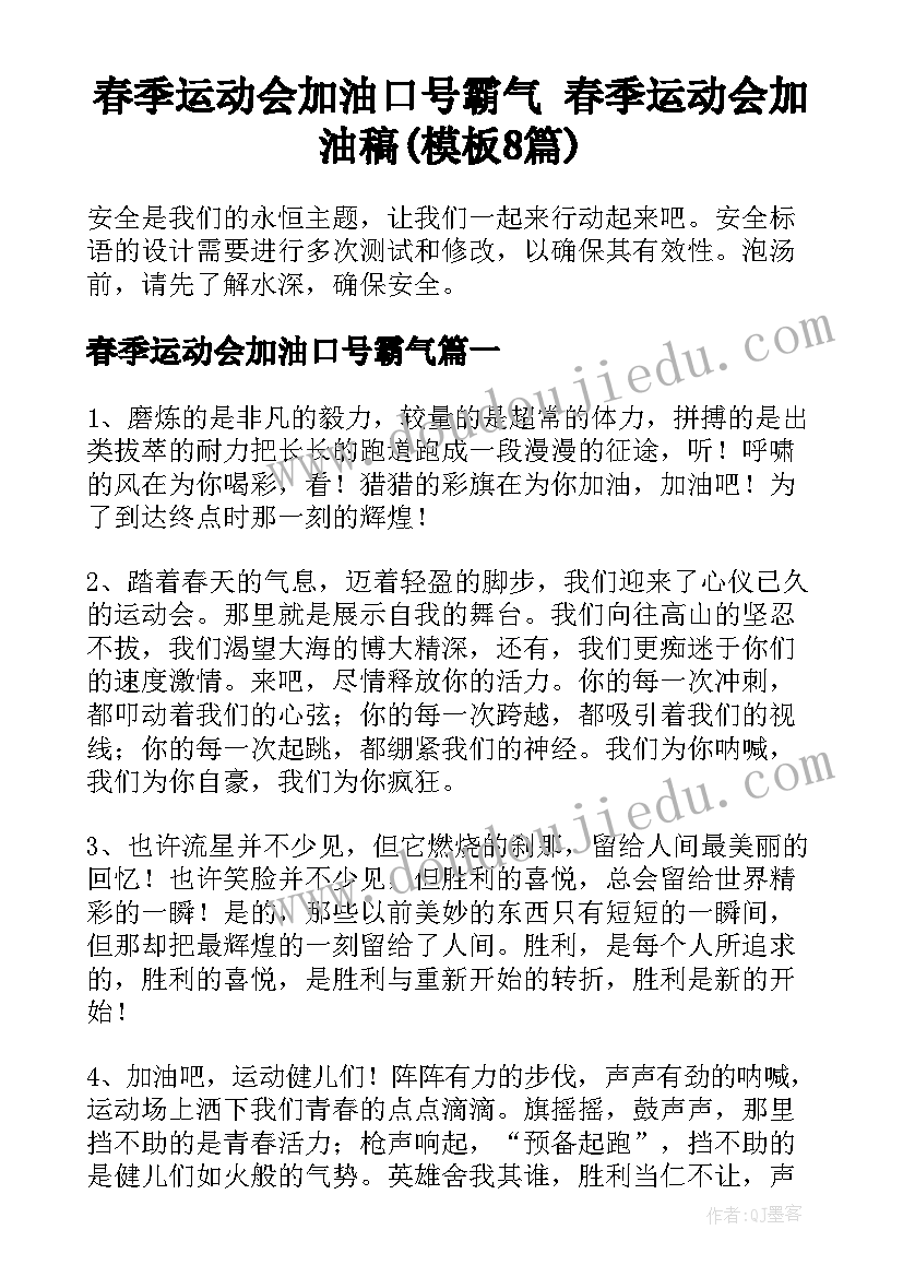 春季运动会加油口号霸气 春季运动会加油稿(模板8篇)