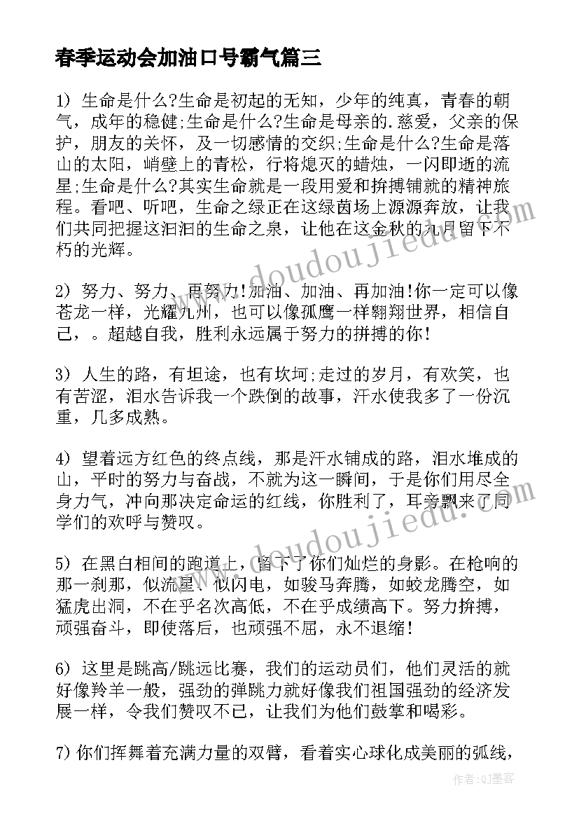 春季运动会加油口号霸气 春季运动会加油稿(模板8篇)