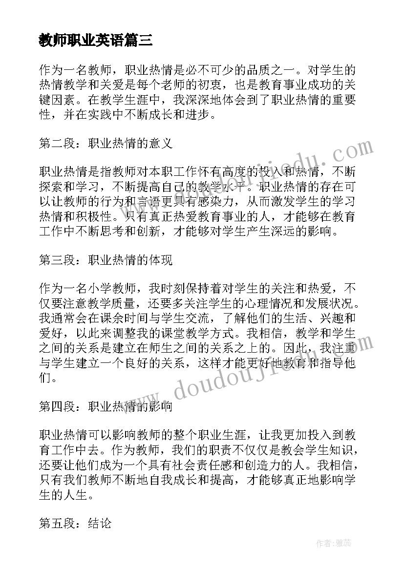 2023年教师职业英语 职业热情教师心得体会(实用17篇)