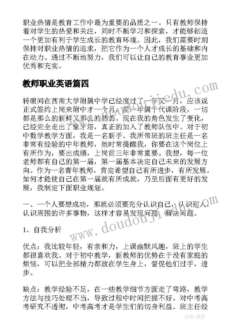 2023年教师职业英语 职业热情教师心得体会(实用17篇)