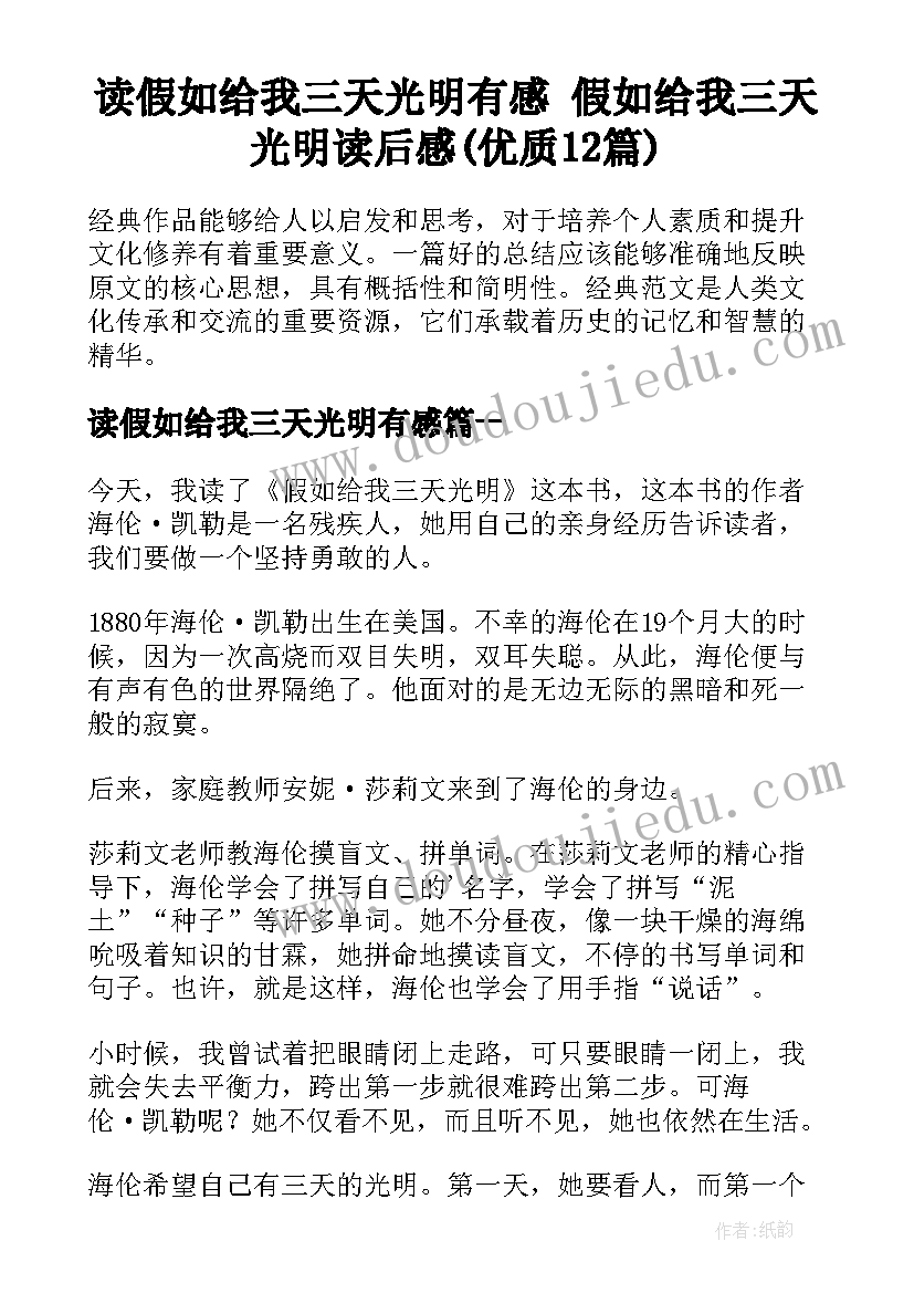 读假如给我三天光明有感 假如给我三天光明读后感(优质12篇)