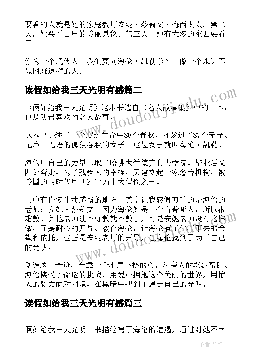 读假如给我三天光明有感 假如给我三天光明读后感(优质12篇)