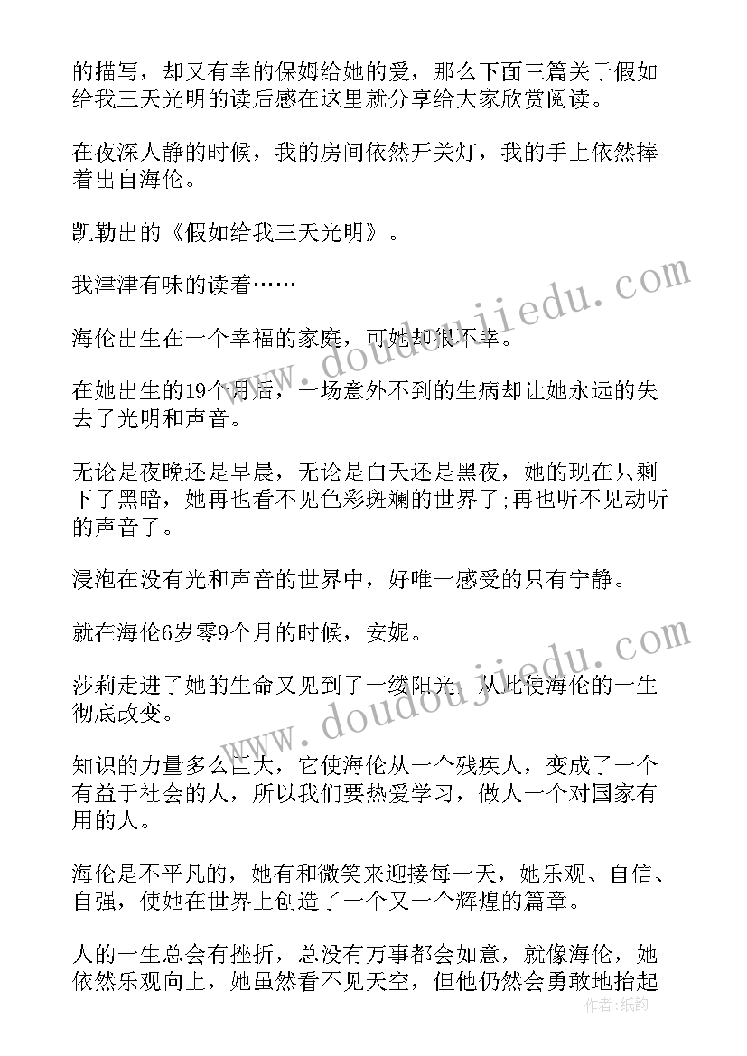 读假如给我三天光明有感 假如给我三天光明读后感(优质12篇)