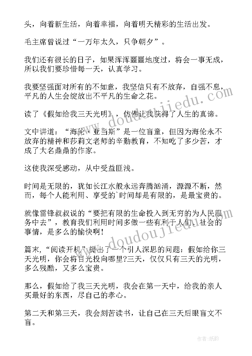 读假如给我三天光明有感 假如给我三天光明读后感(优质12篇)