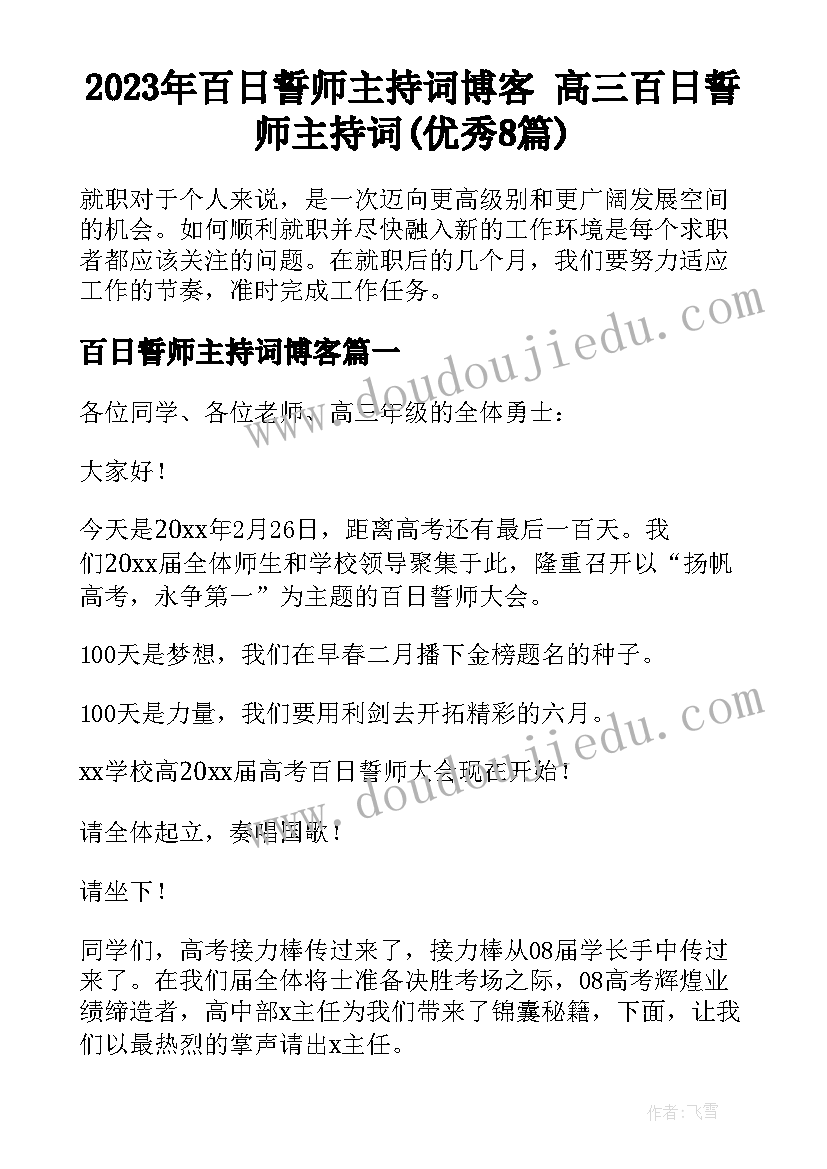 2023年百日誓师主持词博客 高三百日誓师主持词(优秀8篇)