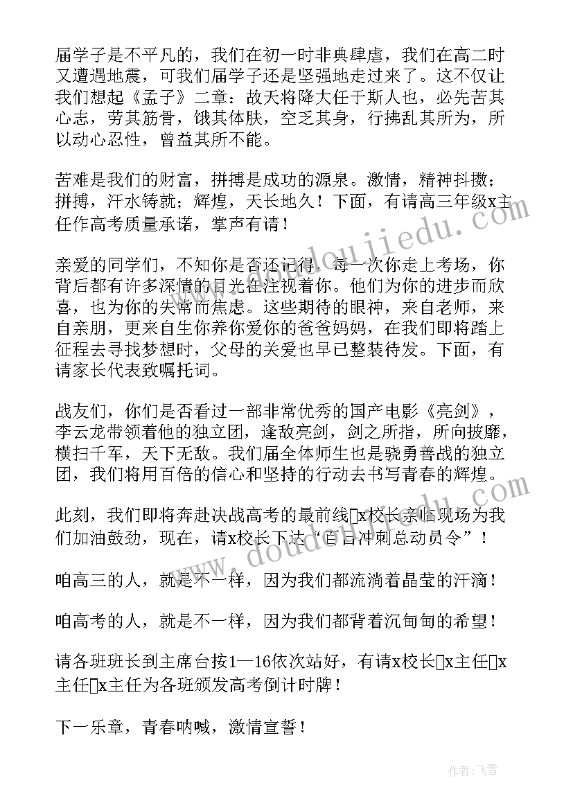 2023年百日誓师主持词博客 高三百日誓师主持词(优秀8篇)