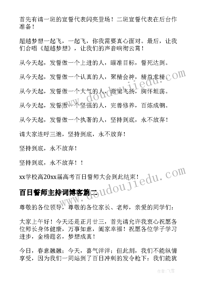 2023年百日誓师主持词博客 高三百日誓师主持词(优秀8篇)