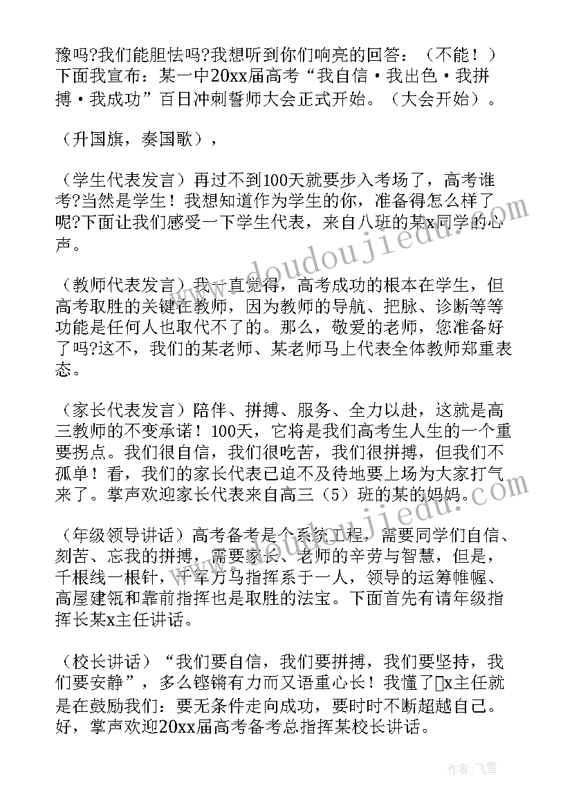 2023年百日誓师主持词博客 高三百日誓师主持词(优秀8篇)