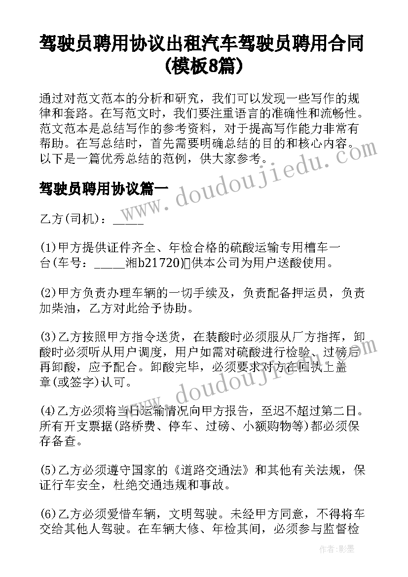 驾驶员聘用协议 出租汽车驾驶员聘用合同(模板8篇)