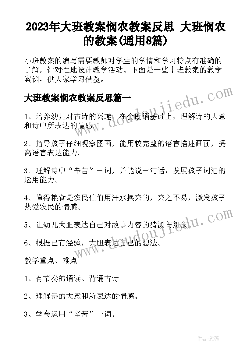 2023年大班教案悯农教案反思 大班悯农的教案(通用8篇)